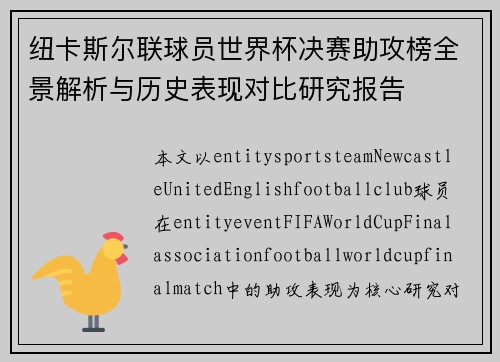纽卡斯尔联球员世界杯决赛助攻榜全景解析与历史表现对比研究报告