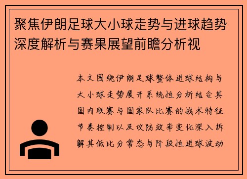 聚焦伊朗足球大小球走势与进球趋势深度解析与赛果展望前瞻分析视 聚焦伊朗足球大小球走势与进球趋势深度解析与赛果展望前瞻分析视