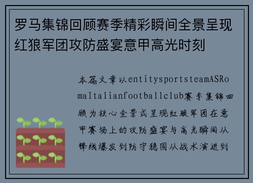 罗马集锦回顾赛季精彩瞬间全景呈现红狼军团攻防盛宴意甲高光时刻 罗马集锦回顾赛季精彩瞬间全景呈现红狼军团攻防盛宴意甲高光时刻