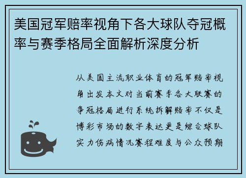 美国冠军赔率视角下各大球队夺冠概率与赛季格局全面解析深度分析 美国冠军赔率视角下各大球队夺冠概率与赛季格局全面解析深度分析