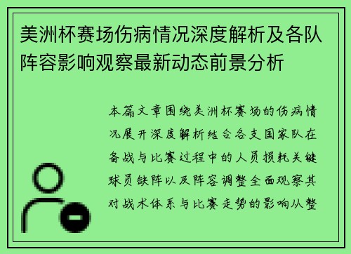 美洲杯赛场伤病情况深度解析及各队阵容影响观察最新动态前景分析 美洲杯赛场伤病情况深度解析及各队阵容影响观察最新动态前景分析