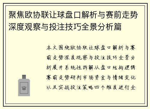聚焦欧协联让球盘口解析与赛前走势深度观察与投注技巧全景分析篇 聚焦欧协联让球盘口解析与赛前走势深度观察与投注技巧全景分析篇