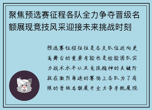 聚焦预选赛征程各队全力争夺晋级名额展现竞技风采迎接未来挑战时刻 聚焦预选赛征程各队全力争夺晋级名额展现竞技风采迎接未来挑战时刻