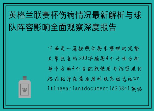 英格兰联赛杯伤病情况最新解析与球队阵容影响全面观察深度报告 英格兰联赛杯伤病情况最新解析与球队阵容影响全面观察深度报告