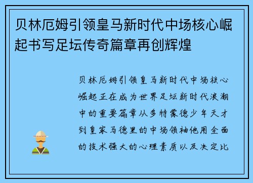 贝林厄姆引领皇马新时代中场核心崛起书写足坛传奇篇章再创辉煌