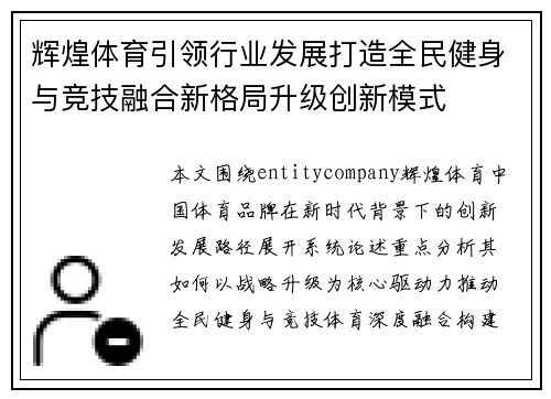 辉煌体育引领行业发展打造全民健身与竞技融合新格局升级创新模式 辉煌体育引领行业发展打造全民健身与竞技融合新格局升级创新模式