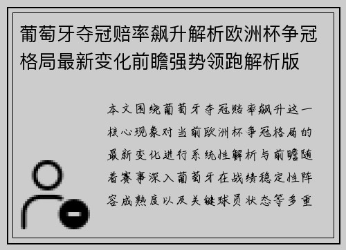 葡萄牙夺冠赔率飙升解析欧洲杯争冠格局最新变化前瞻强势领跑解析版 葡萄牙夺冠赔率飙升解析欧洲杯争冠格局最新变化前瞻强势领跑解析版