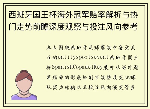 西班牙国王杯海外冠军赔率解析与热门走势前瞻深度观察与投注风向参考 西班牙国王杯海外冠军赔率解析与热门走势前瞻深度观察与投注风向参考