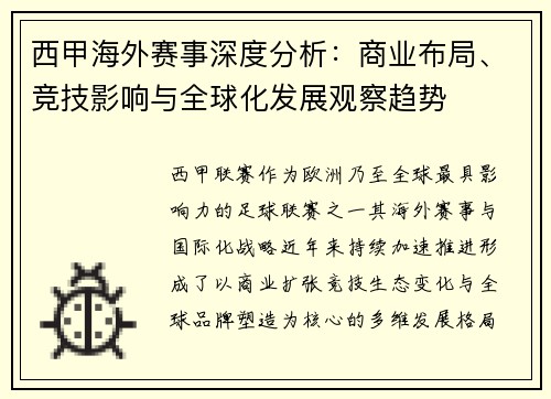 西甲海外赛事深度分析:商业布局、竞技影响与全球化发展观察趋势 西甲海外赛事深度分析:商业布局、竞技影响与全球化发展观察趋势