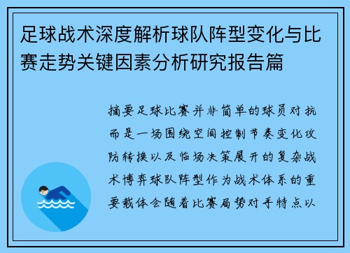 足球战术深度解析球队阵型变化与比赛走势关键因素分析研究报告篇