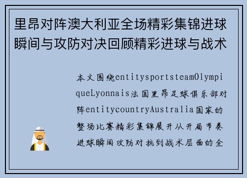里昂对阵澳大利亚全场精彩集锦进球瞬间与攻防对决回顾精彩进球与战术分析 里昂对阵澳大利亚全场精彩集锦进球瞬间与攻防对决回顾精彩进球与战术分析