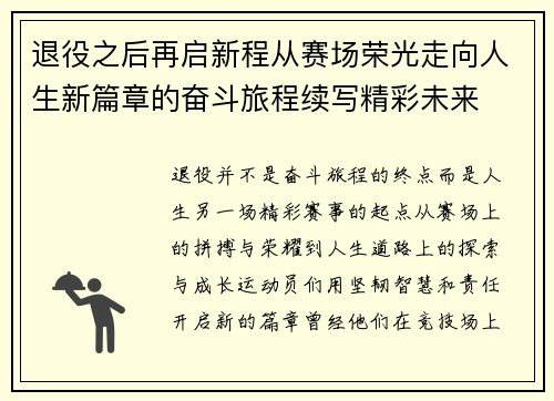 退役之后再启新程从赛场荣光走向人生新篇章的奋斗旅程续写精彩未来