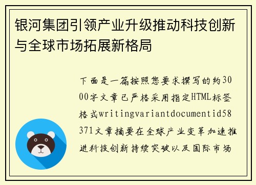 银河集团引领产业升级推动科技创新与全球市场拓展新格局 银河集团引领产业升级推动科技创新与全球市场拓展新格局