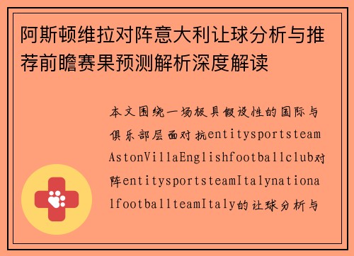 阿斯顿维拉对阵意大利让球分析与推荐前瞻赛果预测解析深度解读 阿斯顿维拉对阵意大利让球分析与推荐前瞻赛果预测解析深度解读