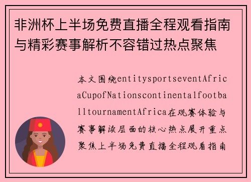 非洲杯上半场免费直播全程观看指南与精彩赛事解析不容错过热点聚焦 非洲杯上半场免费直播全程观看指南与精彩赛事解析不容错过热点聚焦