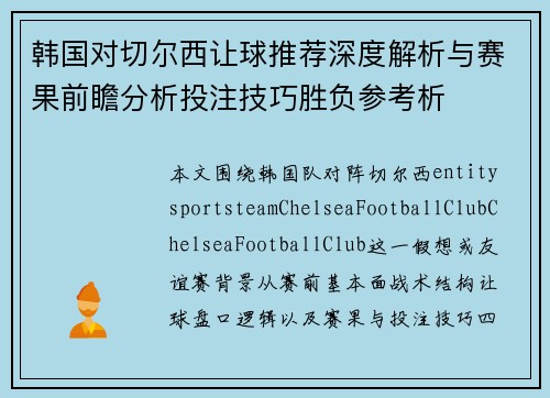 韩国对切尔西让球推荐深度解析与赛果前瞻分析投注技巧胜负参考析 韩国对切尔西让球推荐深度解析与赛果前瞻分析投注技巧胜负参考析
