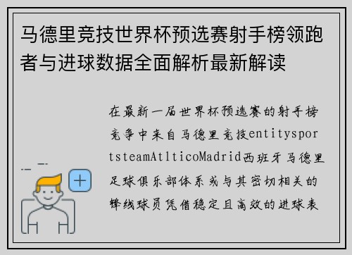 马德里竞技世界杯预选赛射手榜领跑者与进球数据全面解析最新解读 马德里竞技世界杯预选赛射手榜领跑者与进球数据全面解析最新解读