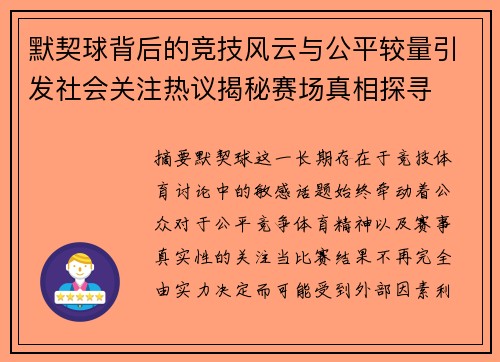 默契球背后的竞技风云与公平较量引发社会关注热议揭秘赛场真相探寻 默契球背后的竞技风云与公平较量引发社会关注热议揭秘赛场真相探寻