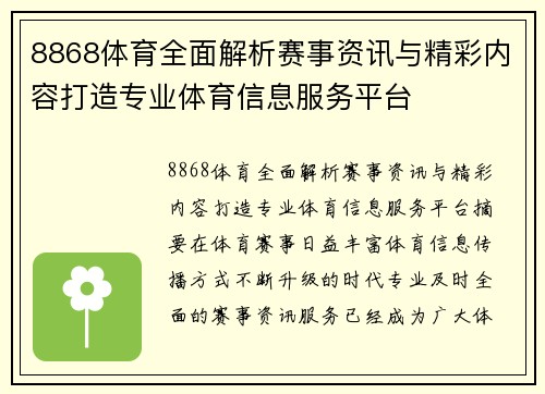 8868体育全面解析赛事资讯与精彩内容打造专业体育信息服务平台 8868体育全面解析赛事资讯与精彩内容打造专业体育信息服务平台