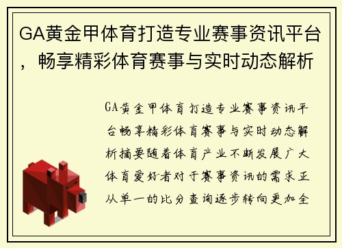 GA黄金甲体育打造专业赛事资讯平台,畅享精彩体育赛事与实时动态解析 GA黄金甲体育打造专业赛事资讯平台,畅享精彩体育赛事与实时动态解析