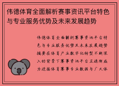 伟德体育全面解析赛事资讯平台特色与专业服务优势及未来发展趋势