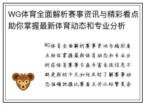 WG体育全面解析赛事资讯与精彩看点助你掌握最新体育动态和专业分析