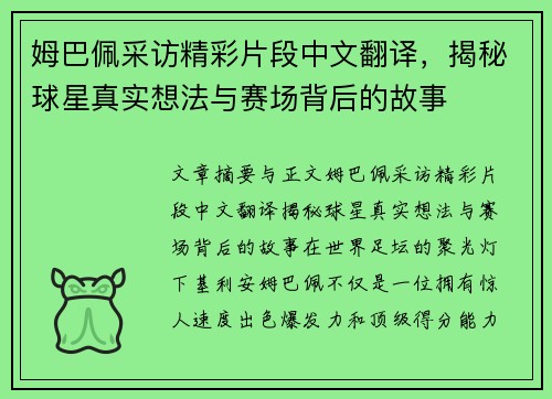 姆巴佩采访精彩片段中文翻译，揭秘球星真实想法与赛场背后的故事