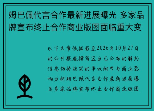 姆巴佩代言合作最新进展曝光 多家品牌宣布终止合作商业版图面临重大变局 姆巴佩代言合作最新进展曝光 多家品牌宣布终止合作商业版图面临重大变局