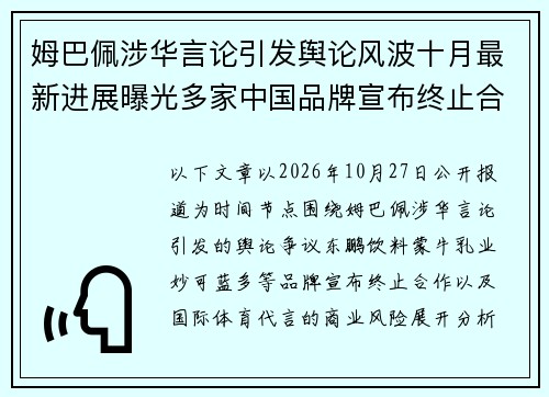姆巴佩涉华言论引发舆论风波十月最新进展曝光多家中国品牌宣布终止合作