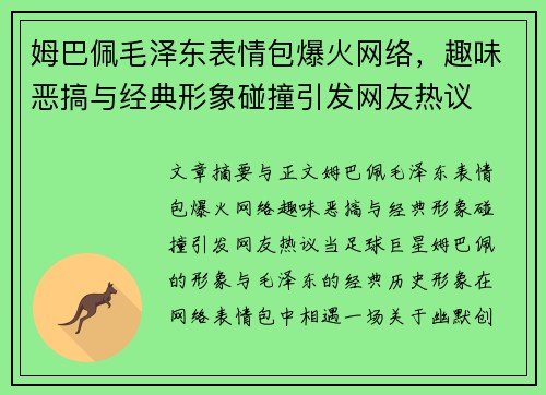 姆巴佩毛泽东表情包爆火网络,趣味恶搞与经典形象碰撞引发网友热议 姆巴佩毛泽东表情包爆火网络,趣味恶搞与经典形象碰撞引发网友热议