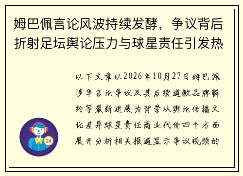 姆巴佩言论风波持续发酵，争议背后折射足坛舆论压力与球星责任引发热议