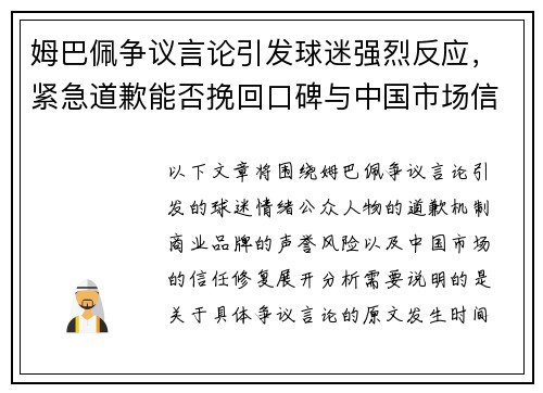 姆巴佩争议言论引发球迷强烈反应,紧急道歉能否挽回口碑与中国市场信任 姆巴佩争议言论引发球迷强烈反应,紧急道歉能否挽回口碑与中国市场信任