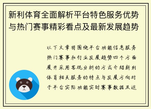 新利体育全面解析平台特色服务优势与热门赛事精彩看点及最新发展趋势