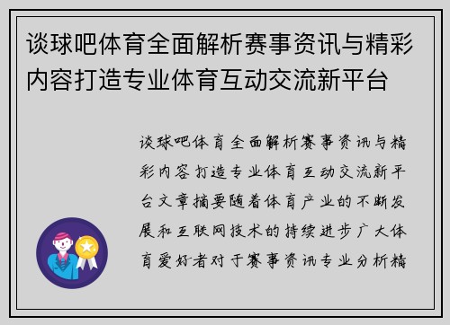 谈球吧体育全面解析赛事资讯与精彩内容打造专业体育互动交流新平台