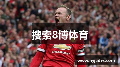 搜索8博体育