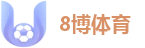 8博体育 - 8博体育(中国)唯一官方网站